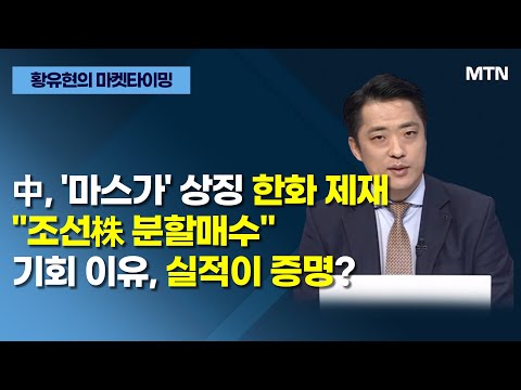 [글로벌 전략가들] 中, '마스가' 상징 한화 제재 "조선株 분할매수" 기회 이유, 실적이 증명? / 머니투데이방송 (증시, 증권)