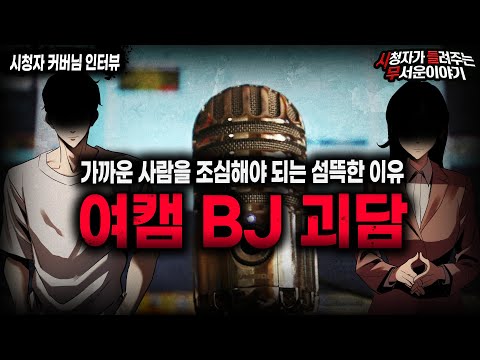【무서운이야기 실화】항상 느끼지만 사람이 제일 무섭습니다 충격적인 여캠 BJ 괴담ㅣ커버님 사연ㅣ돌비공포라디오ㅣ괴담ㅣ미스테리 인터뷰ㅣ시청자 사연ㅣ공포툰ㅣ오싹툰ㅣ공포썰