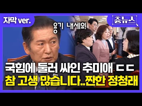[자막] 참 고생 많습니다ㅠㅠ 국힘에 둘러 싸인 추미애 법사위원장 보니 짠한 정청래 #정청래 #추미애 #법사위