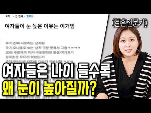 40대가 되도 여자들의 눈이 절대 안낮아 지는 이유
