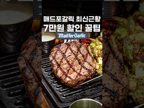 매드포갈릭 7만원 할인 받을 수 있는 ㄹㅇ 꿀팁 #shorts #맛집 https://op.opparadise.com/data/apms/video/youtube/fQ23czEXyoI.jpg 매드포갈릭 7만원 할인 받을 수 있는 ㄹㅇ 꿀팁 #shorts #맛집