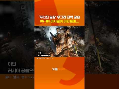 러시아 Kh-101 미사일이 아파트에 떨어진 순간#shorts #Kh-101 #Ternopil https://op.opparadise.com/data/apms/video/youtube/fT6LcbEPyYg.jpg 러시아 Kh-101 미사일이 아파트에 떨어진 순간#shorts #Kh-101 #Ternopil