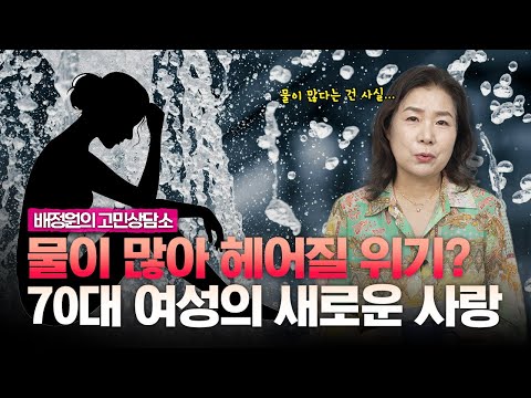애액이 너무 많이 나와 고민인, 70대 여성의 사연