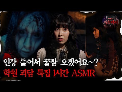 [#심괴ASMR] 인강 들어서 꿀잠 오겠어요~? 학원 괴담 특집 1시간 ASMR  #심야괴담회 #심괴 #어둑시니 #midnight #horrorstory MBC241020방송