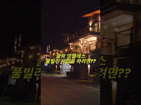 실패없는 풀빌라 사업을 하기 위해서 꼭 알아두면 좋은 것 #필리핀 #동남아 #동남아골프 #동남아여행 #황제 #여행 #아델투어 #fyp