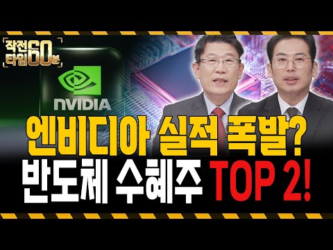 엔비디아 실적 발표인데, 반도체주 지금 들어가도 될까? 이 '두 종목' 주목하세요