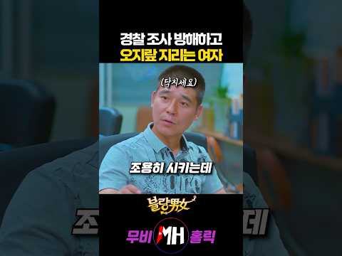 경찰조사 방해하고 오지랖 지리는 여자
