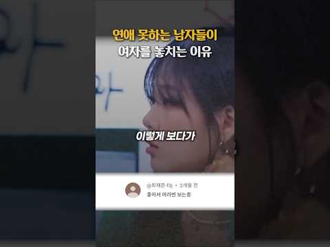 연애 못하는 남자들이 여자를 놓치는 이유