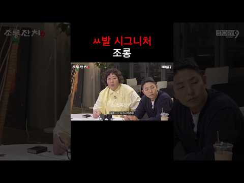 ㅆ발 시그니처 조롱