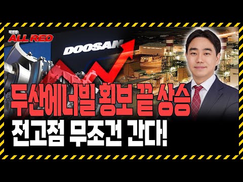 두산에너빌리티 주가 전망, 전고점 무조건 갑니다! 향후 가격 전략은?