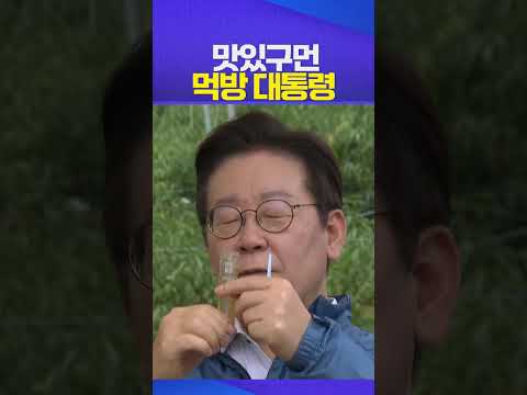 먹방 #이재명