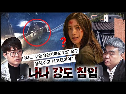 [나나 강도] 강도 제압 말라? 그럼 어떻게 대응해야 했나? (f.배상훈 프로파일러)