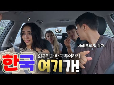 한국 막 도착한 친구들 데리고 1박2일 여행가기  [한국 여기가! ep.8]