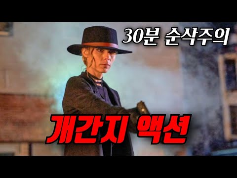 주말을 책임질 "간지 액션영화" [30분 순삭] 주의하세요 [영화리뷰, 결말포함]