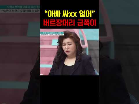 “아빠가 싸가지 없어!”  막말한 금쪽이 충격 발언 #금쪽같은내새끼