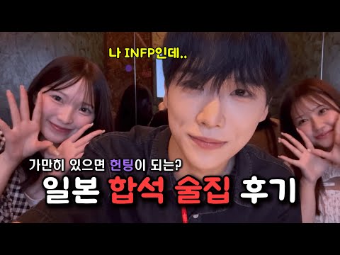 이게 일본 합석술집인가..?