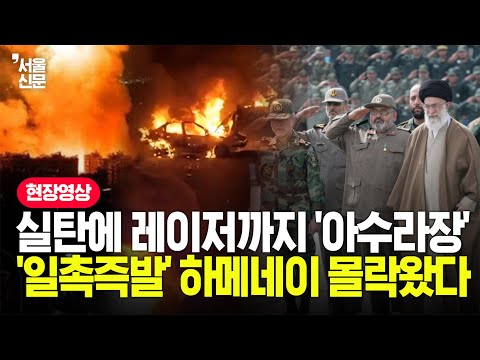 '불바다' 된 이란, '하메네이 몰락' 직전왔다...지옥도로 변한 테헤란 밤거리의 공포 https://op.opparadise.com/data/apms/video/youtube/feI-dd_6enA.jpg '불바다' 된 이란, '하메네이 몰락' 직전왔다...지옥도로 변한 테헤란 밤거리의 공포