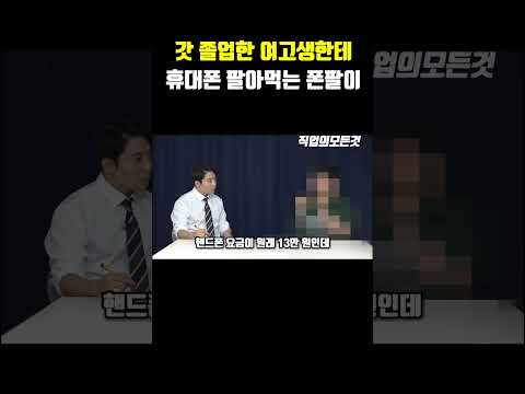 갓 졸업한 여고생한테 휴대폰 팔아먹는 폰팔이