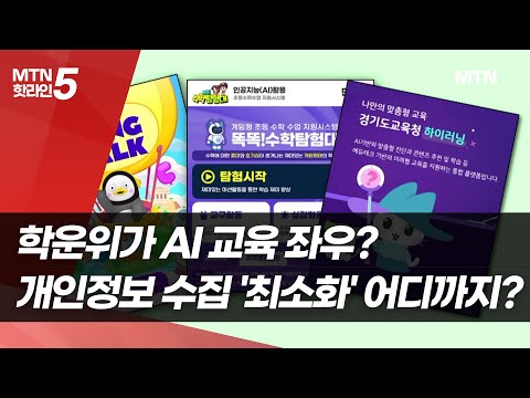 학운위 승인 없이 '하이러닝' 못쓴다…개인정보 수집 '최소화' 어디까지? / 머니투데이방송 (뉴스) https://op.opparadise.com/data/apms/video/youtube/fi5T6NkTRIU.jpg 학운위 승인 없이 '하이러닝' 못쓴다…개인정보 수집 '최소화' 어디까지? / 머니투데이방송 (뉴스)