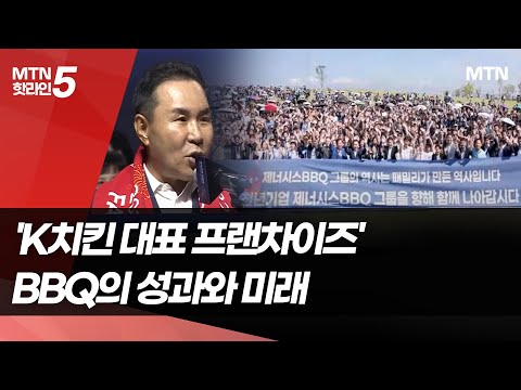 'K치킨 대표 프랜차이즈'의 탄생…BBQ의 성과와 미래 [BBQ 30돌] / 머니투데이방송 (뉴스)