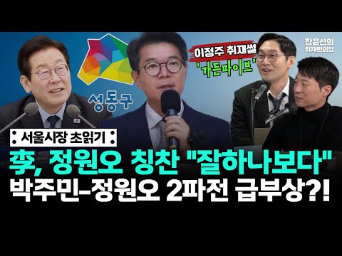 서울시장 초읽기! 李, 정원오 칭찬 "잘하나보다"..박주민-정원오 2파전 급부상?! https://op.opparadise.com/data/apms/video/youtube/fiPJ2-cHB9U.jpg 서울시장 초읽기! 李, 정원오 칭찬 "잘하나보다"..박주민-정원오 2파전 급부상?!
