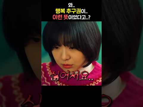 와.. 행복 추구권이.. 이런 뜻이었다고..?