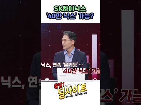 SK하이닉스 '40만 닉스' 가능?