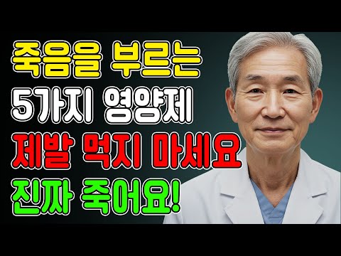30년차 내과 전문의 양심 고백! 절대 먹지 말아야 할 건강보조식품 5가지ㅣ약사가 말 안 해주는 진실ㅣ노후건강｜