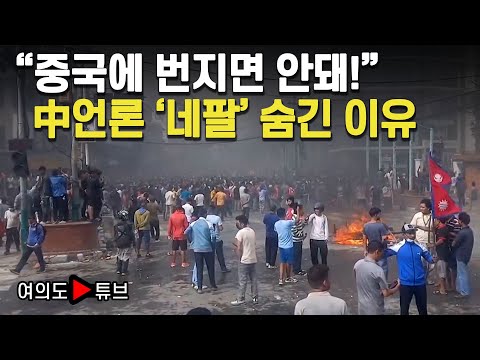 [여의도튜브] "중국에 번지면 안돼!" 中언론 '네팔' 숨긴 이유 / 머니투데이방송