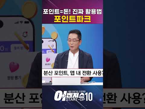 포인트=돈! 소비자만 모르는 진짜 활용법 [포인트파크]