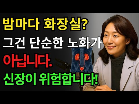 밤마다 화장실 가신다면… 당신의 신장이 위험하다는 신호입니다 https://op.opparadise.com/data/apms/video/youtube/fmEhdvAI0b4.jpg 밤마다 화장실 가신다면… 당신의 신장이 위험하다는 신호입니다