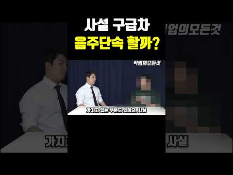 사설 구급차 음주단속 할까?