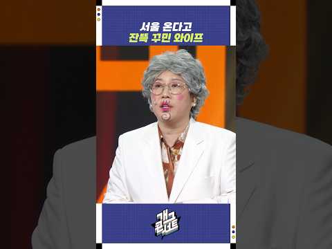 서울 온다고 잔뜩 꾸민 와이프 | 개그콘서트 Gagconcert | KBS 251109 방송 https://op.opparadise.com/data/apms/video/youtube/fmSFHPtIJ6w.jpg 서울 온다고 잔뜩 꾸민 와이프 | 개그콘서트 Gagconcert | KBS 251109 방송