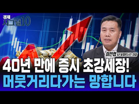 증시 사상 최고가 초강세장 두려우시나요? 지금은 꾸준히 모아가세요  [이선엽 AFW파트너스 대표]