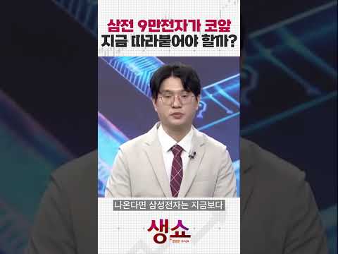 삼전 9만전자가 코앞 지금 따라붙어야 할까?
