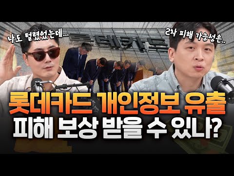'297만명' 회원정보 유출된 롯데카드! 혹시..나도?!