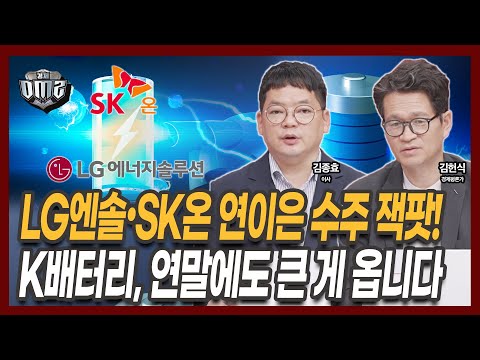 LG엔솔, SK온 수주 잭팟... K배터리 기술력에 캐즘 논란 끝? [김헌식 평론가][김종효 이사]