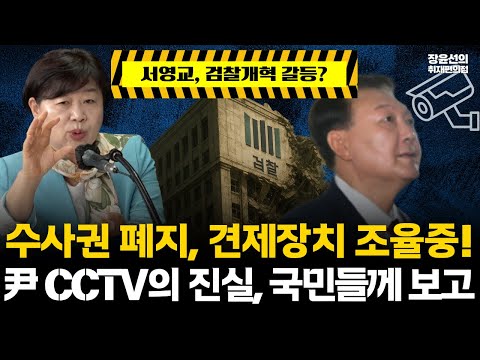 서영교, 검찰개혁 갈등? 수사권 폐지, 견제장치 조율중..尹 CCTV의 진실, 국민들께 보고 #전체영상 https://op.opparadise.com/data/apms/video/youtube/fqITRYvbMYA.jpg 서영교, 검찰개혁 갈등? 수사권 폐지, 견제장치 조율중..尹 CCTV의 진실, 국민들께 보고 #전체영상