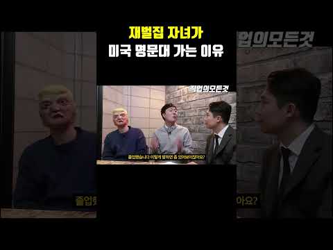 재벌집 자녀가 미국 명문대 가는 이유 https://op.opparadise.com/data/apms/video/youtube/fr5RzPnXZ14.jpg 재벌집 자녀가 미국 명문대 가는 이유