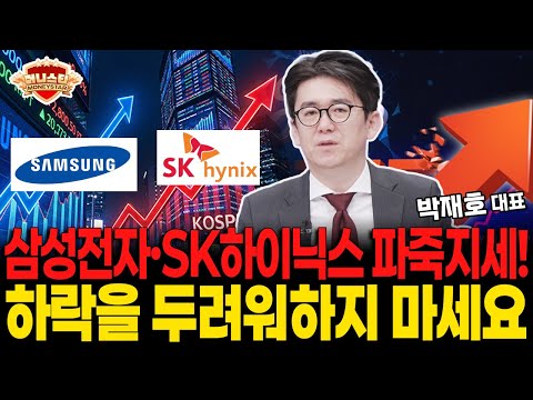 삼성전자·SK하이닉스 파죽지세!하락을 두려워하지 마세요 https://op.opparadise.com/data/apms/video/youtube/fsHZOymk_Q8.jpg 삼성전자·SK하이닉스 파죽지세!하락을 두려워하지 마세요