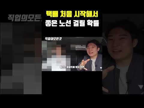 택배 처음 시작해서 좋은 노선 걸릴 확률