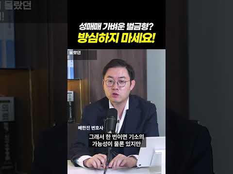 성매매 가벼운 벌금형? l 성매매 기소유예·벌금 처벌 총정리 l 검사출신 형사전문변호사 이고은, 배한진