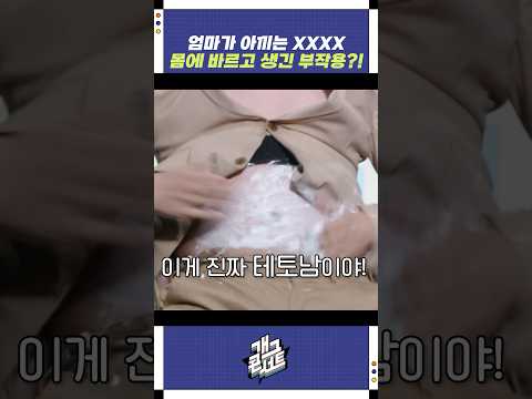 엄마가 아끼는 XXXX 몸에 바르고 생긴 부작용?! | 개그콘서트 Gagconcert | KBS 250907 방송