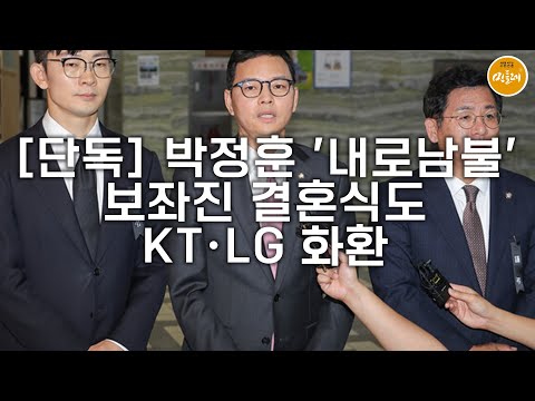 [251022_김성진 기자] [단독] 박정훈 '내로남불'…보좌진 결혼식도 KT·LG 화환