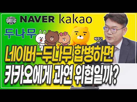 네이버 살까 카카오 살까, 답은 이종목입니다 [박주근 대표]