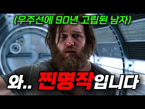 와.. 하필이면 우주선에서 "혼자 90년을 먼저" 깨어나버린 남자, 그런데 꿈에그리던 이상형을 깨울수있다면..? SF영화 명작추천 [영화리뷰,결말포함]