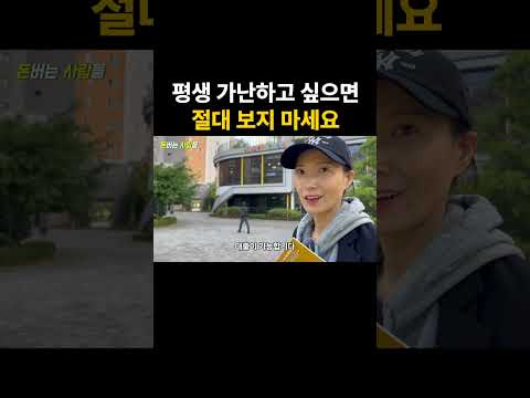 평생 가난하고 싶으면 절대 보지 마세요