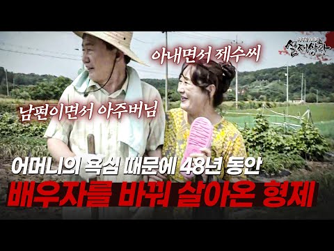 형수는 제부를... 아주버님은 제수씨를..? 48년 동안 배우자를 바꿔 살아온 기괴한 가족 | [다시보는 실제상황 레전드]