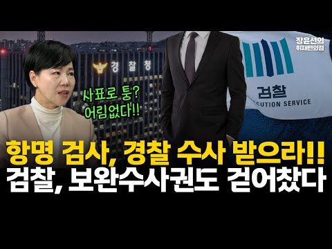 사표로 퉁? 어림없다!! 항명 검사, 경찰 수사 받으라!!-검찰, 보완수사권도 걷어찼다 #전체영상