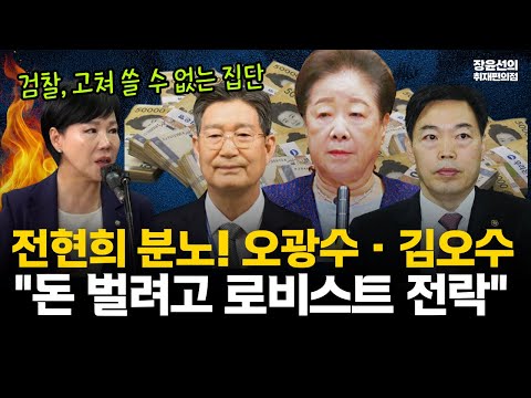 전현희 분노! 통일교 한학자 변호 오광수·김오수 "돈 벌려고 로비스트 전락" #전체영상